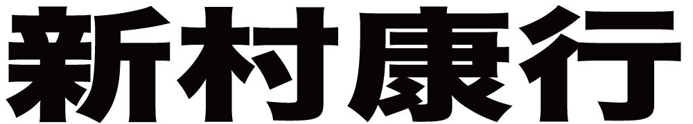 新村康行 ボクシングチケットドットコム